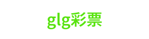 glg彩票 Logo